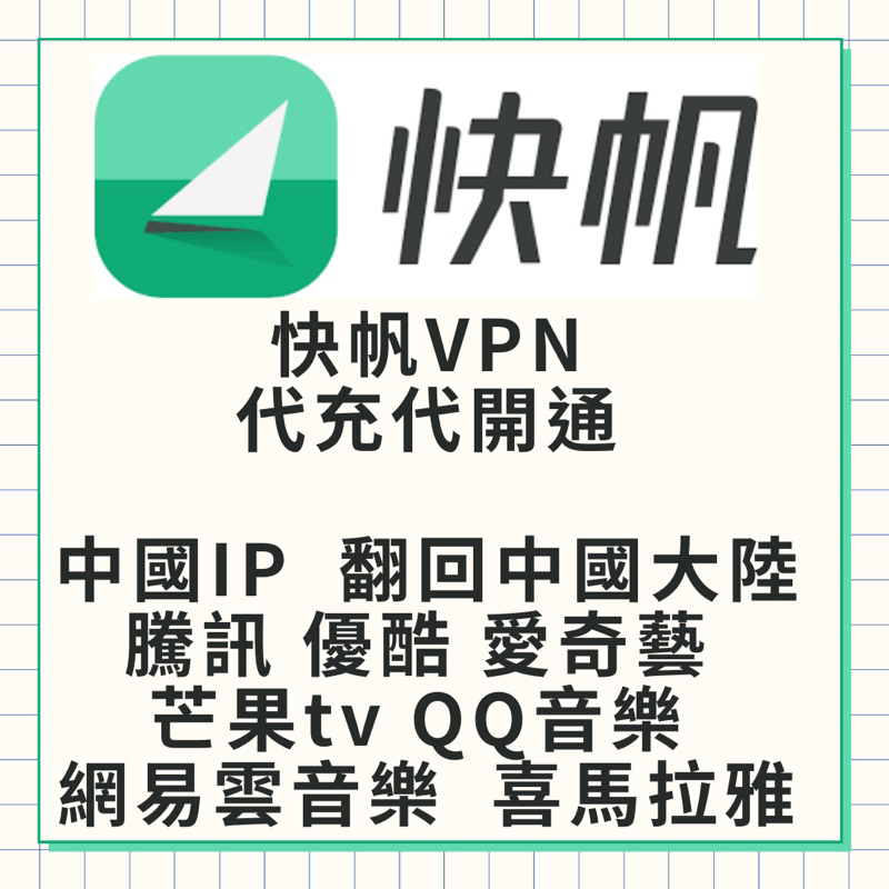 [VPN] 快帆 SpeedIn VPN 海外追劇 代開通 優酷 騰訊 愛奇藝 B站 weibo新浪