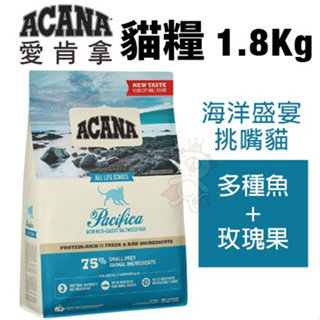 加拿大ACANA 愛肯拿 貓糧系列1.8kg 海洋盛宴挑嘴貓(多種魚+玫瑰果) 無穀 貓糧 『Q老闆寵物』(8折)