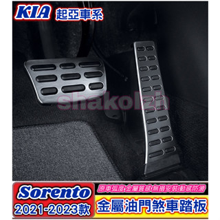 KIA 起亞車系 2021-2025年款 Sorento SORENTO 油門煞車踏板 油門踏板 煞車踏板 專車專用