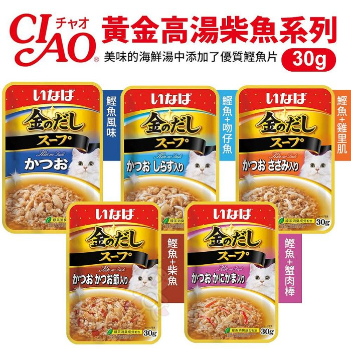 日本 CIAO 黃金高湯柴魚風味系列 30g/包 貓咪最愛 貓咪餐包 貓餐包 貓零食