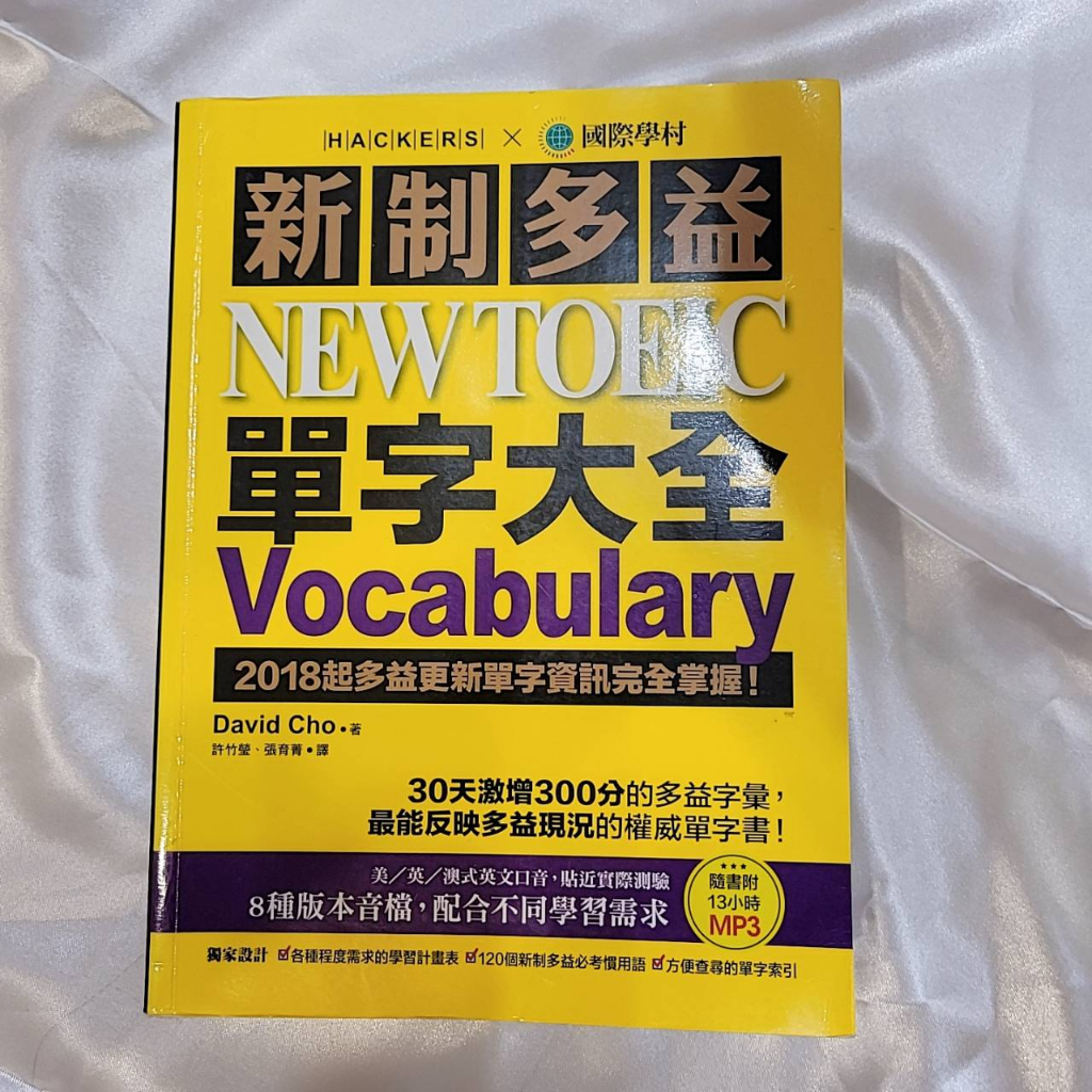 新制多益 NEW TOEIC 單字大全