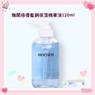 Arwin biochem雅聞倍優藍銅保濕緊緻精華液120ml