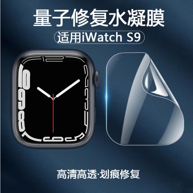 [台灣現貨] Apple Watch9 保護貼 Apple Watch S9 Ultra2 定位貼水凝膜 Series9