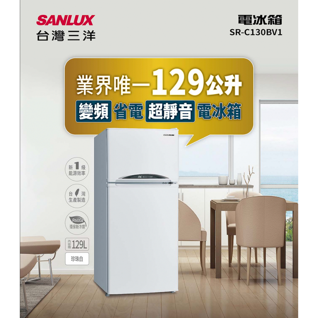 (可議價)SANLUX 台灣三洋 129公升雙門變頻冰箱 SR-C130BV1 /C130BV1/電冰箱/三洋