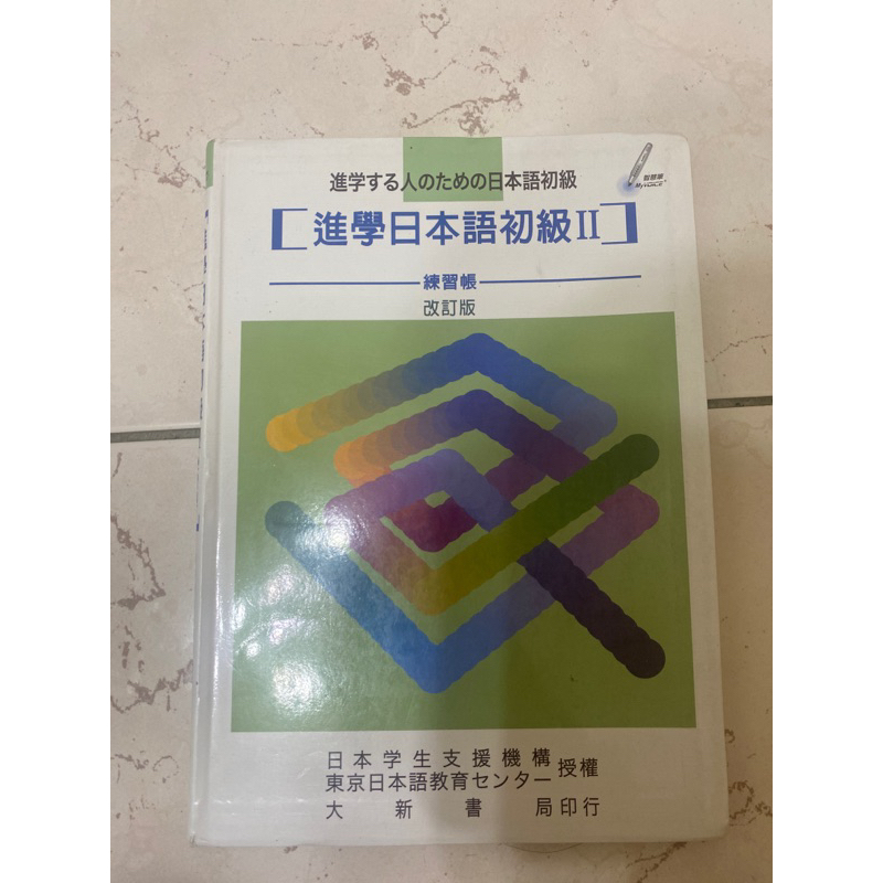 二手 進學日本語初級II 練習帳文藻外語大學指定日文書