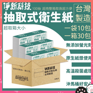 ❤️台灣製造❤️ 淨新 抽取式衛生紙 100抽衛生紙 抽式衛生紙 面紙 柔紙巾 紙巾 抽取式衛生紙 衛生紙 揪下