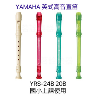 Yamaha 山葉 英式 高音 直笛 YRS-24B 彩虹 透明 YRS-20B 國小 上課 YRS 24B 20B