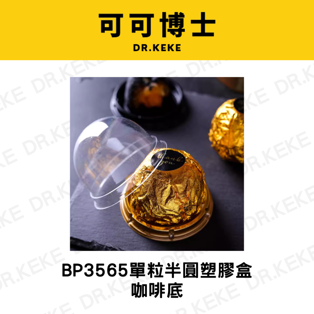 【可可博士】BP3565 單粒半圓塑膠盒(咖啡)10入/50入