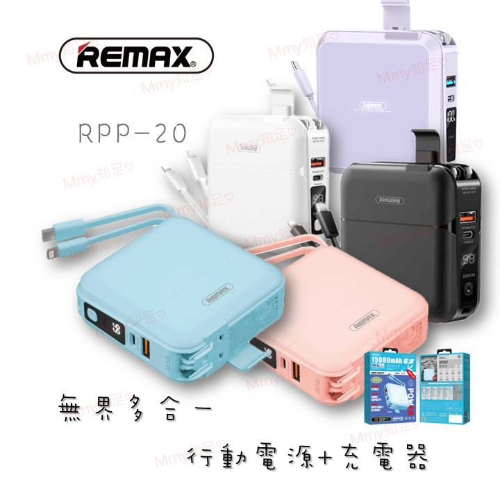 限時下殺『REMAX RPP-20 行動電源+充電器』 無界多合一 充電頭 變壓器 充電寶 安卓 IOS【Mmy知足♡】
