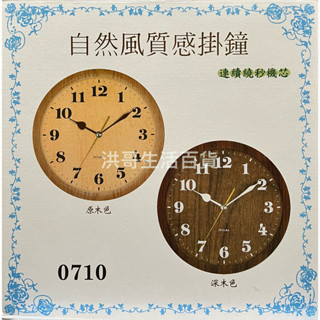 臺灣製 FUTABA 自然風質感掛鐘 0710 仿自然木紋數字生活掛鐘 北歐風時鐘 北歐風掛鐘 木紋時鐘 木紋掛鐘