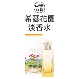 『山姆百貨』HERMES 愛馬仕 希瑟花園 淡香水 50ml 100ml