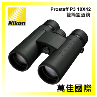 Nikon 尼康 Prostaff P3 10X42 雙筒望遠鏡 國祥公司貨