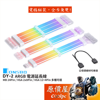 JONSBO喬思伯 DY-2 ARGB 電源延長線〈MB 24Pin VGA 2x8Pin 12+4Pin〉原價屋