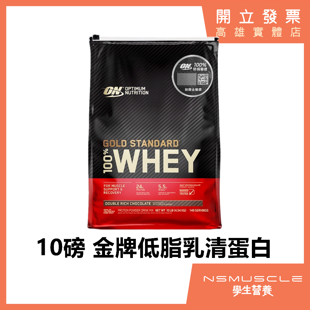 【免運】ON 金牌 乳清蛋白粉 10磅 高蛋白 低脂 蛋白粉 WHEY PROTEIN 雙倍巧克力