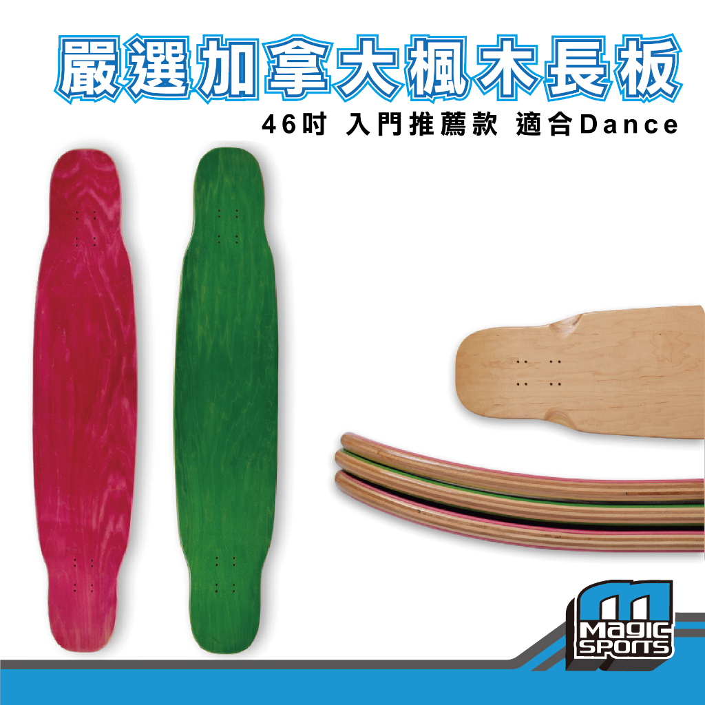 【第三世界】[嚴選加拿大楓木長板(入門推薦)46吋]長板 滑板 滑板整組 專業滑板