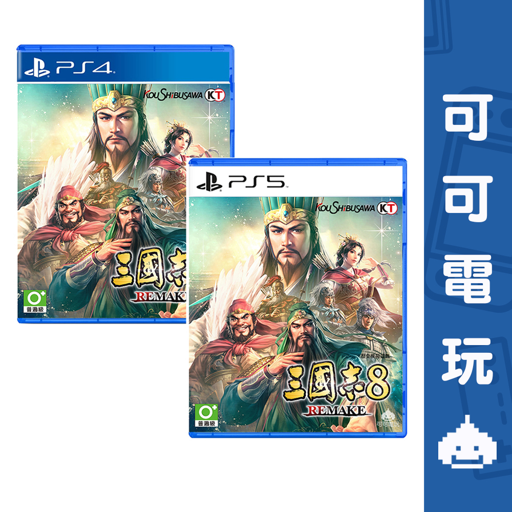 SONY PS5 PS4 三國志8 Remake 中文版 三國志 重製版 三國演義 2024年發售【可可電玩旗艦店】