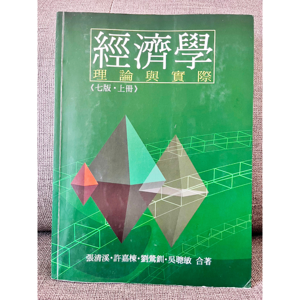 〈代售 二手書〉經濟學(七版‧上冊)_張清溪‧許嘉棟‧劉鶯釧‧吳聰敏合著(翰蘆圖書出版有限公司)