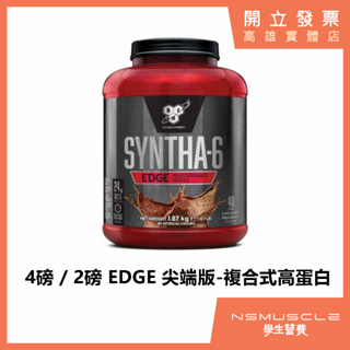 [免運］BSN Syntha-6 Edge 尖端綜合乳清蛋白 4磅/2磅 乳清 高蛋白 添加酪蛋白