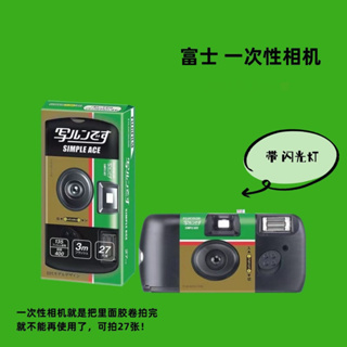 🔅現貨🔅富士日本公司貨 27張一次性底片相機富士 立可拍 即可拍 附閃光燈 1次性相機全新品 感光400LF S