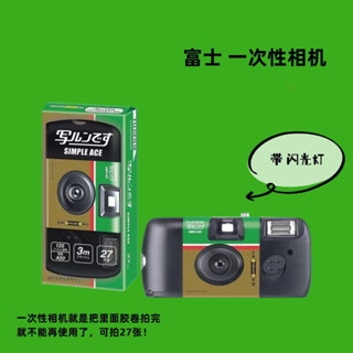 🔅現貨🔅富士日本公司貨 27張一次性底片相機富士 傻瓜相機 立可拍 即可拍 附閃光燈 1次性相機全新品 交換禮物