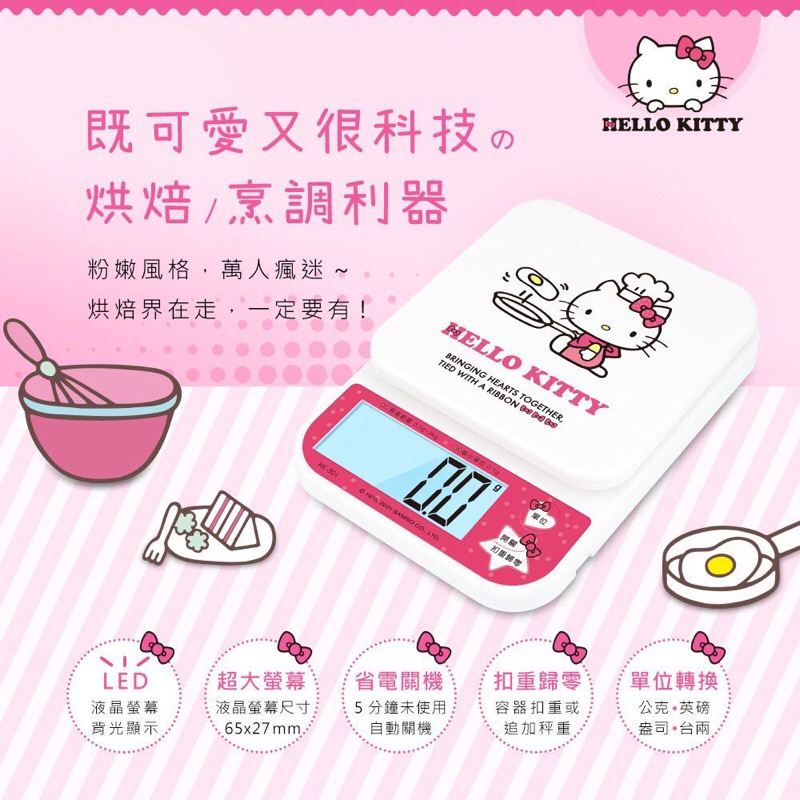 Sanrio 三麗鷗 Hello Kitty日式高精度電子秤HK-301 電子秤 料理秤