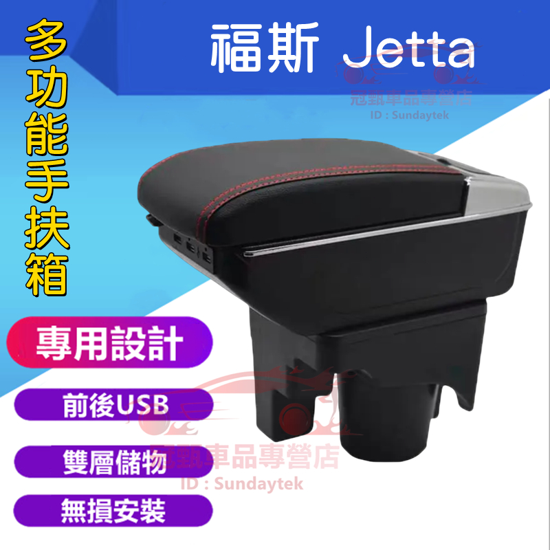 福斯 Jetta 扶手箱 中央扶手 手扶箱  VW 福斯 JETTA 中央扶手箱 免打孔 USB 扶手箱 置物盒 車杯架