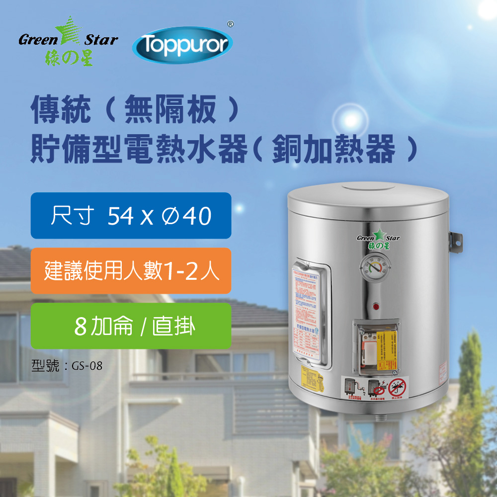 綠之星 【泰浦樂】傳統(無隔板)貯備型電熱水器(銅加熱器)8加侖橫掛式(4KW)GS-08