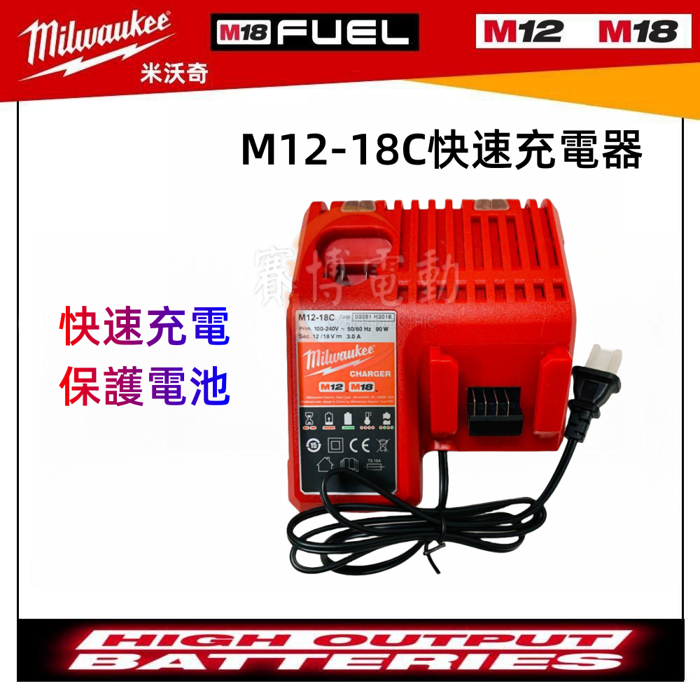 免運促銷 Milwaukee美沃奇 米沃奇 12V/18V鋰電池 全電壓 M12-18C快速充電器 M18 M12充電器