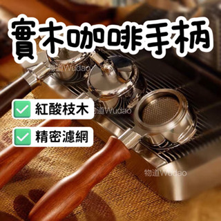 【臺灣公司貨】實木咖啡手柄 咖啡機無底手柄 58mm 雙耳手柄 咖啡用品 義式咖啡手柄 通用咖啡手柄 禮盒套裝 咖啡機