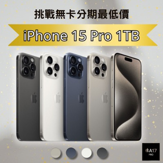 Apple iPhone 15 Pro 1TB 6.1吋 無卡分期 iPhone15手機分期