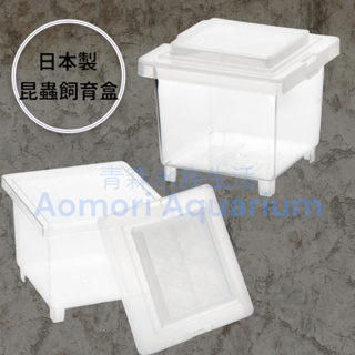 ▶青森水族◀ 日本製 迷你型 昆蟲飼育盒 飼養箱 透氣 防蟲 鼠婦 甲蟲 螳螂 球馬陸可參考