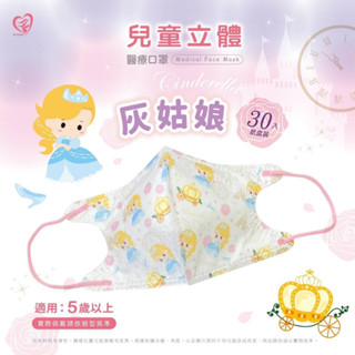 🤘臺灣製 天心 灰姑娘 兒童3D立體醫療用口罩(30入/盒)