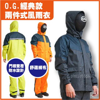 ✅免運👉[ 奧德蒙 O.G.經典款兩件式風雨衣 ] 雙層防水 舒適網布 反光飾條 信封式口袋 透氣孔 二件式雨衣