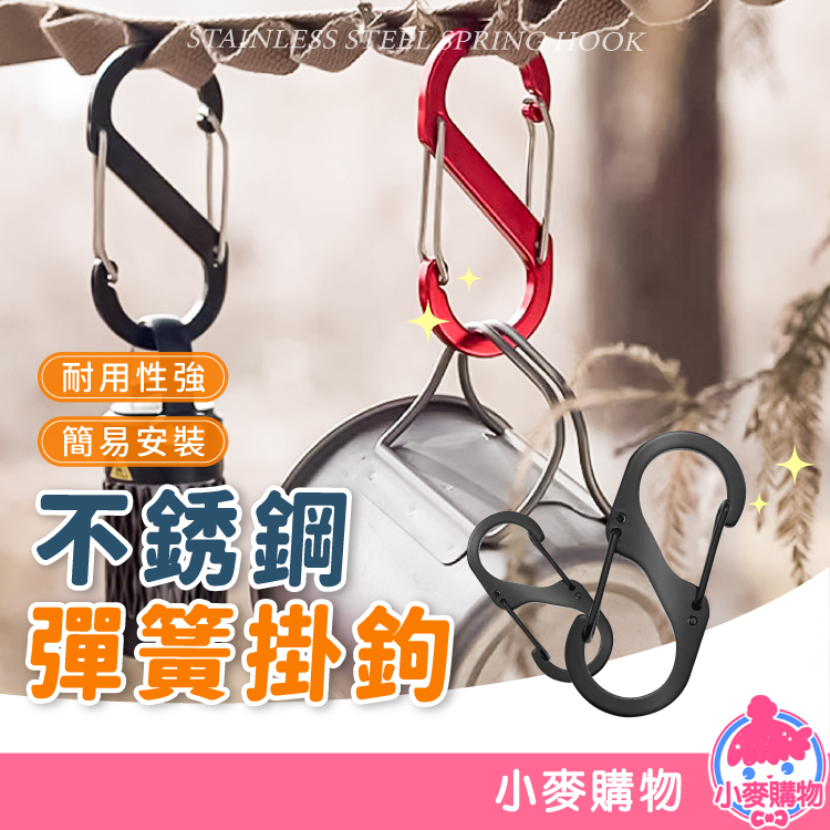 8字扣 不銹鋼彈簧掛鉤 掛勾 扣環 背包扣環 背包扣 8字環 S掛勾 登山扣 連接扣 露營掛勾【小麥購物】【G618】