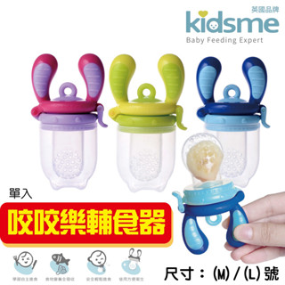 【Kidsme台灣公司貨】咬咬樂 嬰兒用品 寶寶餐具 kidsme 咬咬樂輔食器 嬰兒餐具 kidsme咬咬樂 咬咬棒