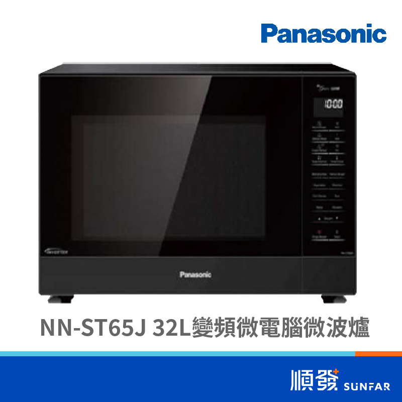 Panasonic 國際牌 NN-ST65J 32L 變頻 微電腦 微波爐