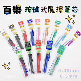 PILOT 百樂 LFBTRF 擦擦筆專用替芯 0.38mm 0.5mm 按鍵魔擦筆 魔擦筆 好書寫 日本製 原子筆 筆