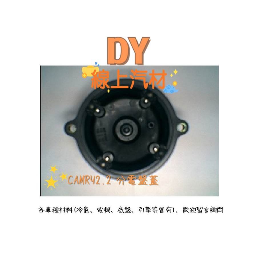 【DY】(YD-139) 冠美麗 CAMRY CELIC 2.2 1992-1993 分電盤蓋