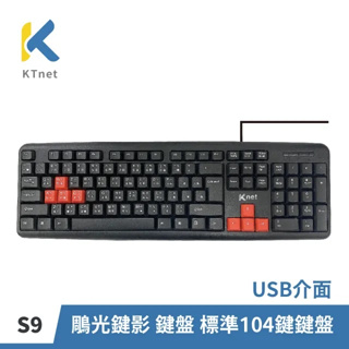 （大姆哥）S9 鵰光鍵影 鍵盤 USB 標準104鍵鍵盤