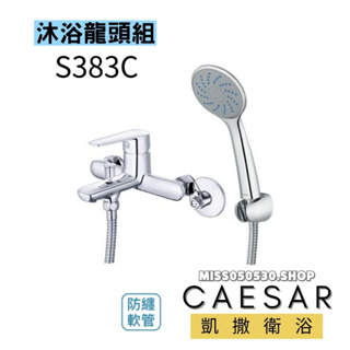 Caesar 凱撒衛浴 S383C 浴室蓮蓬頭 蓮蓬頭 花灑龍頭 淋浴龍頭 廁所龍頭 浴室龍頭 龍頭 浴室蓮蓬頭