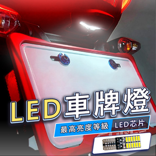 JETSL JETSR AUGUR 勁戰六代 FORCE2.0 BWS車牌燈 牌照燈 專用 led燈泡（白光）