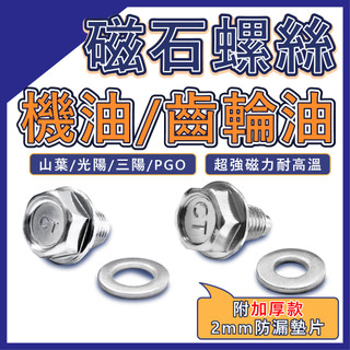 【台北電裝】磁石螺絲 機油螺絲 齒輪油螺絲 洩油 曼巴 mmbcu drg JETSL SuperC 羅馬GT 附墊片