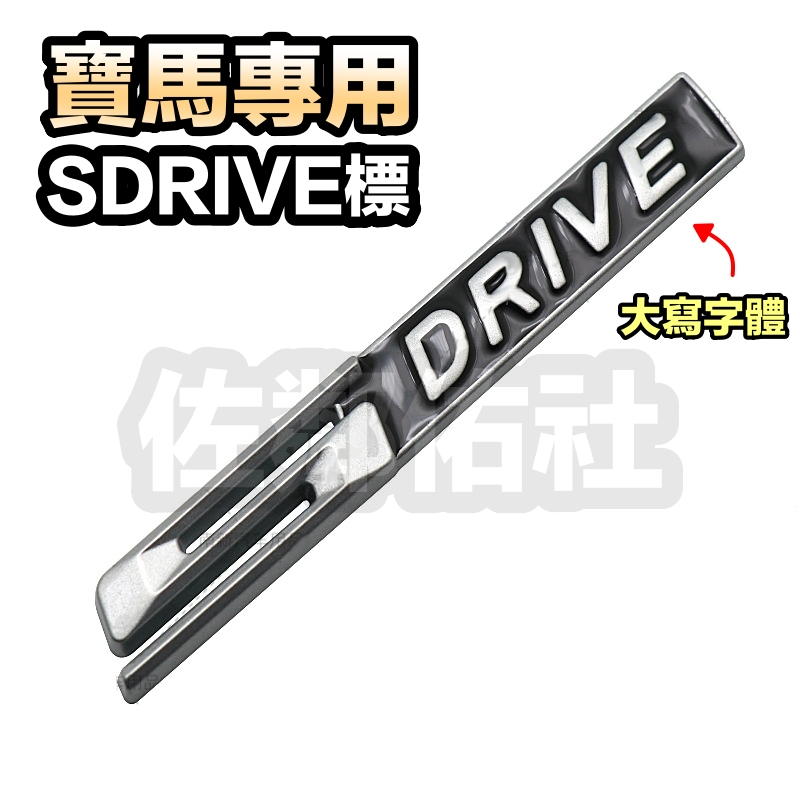 寶馬專用車標 SDRIVE 後驅標 金屬材質 S DRIVE 大寫字體 帶背膠 BMW X1 X2 X3 Z4 單件價