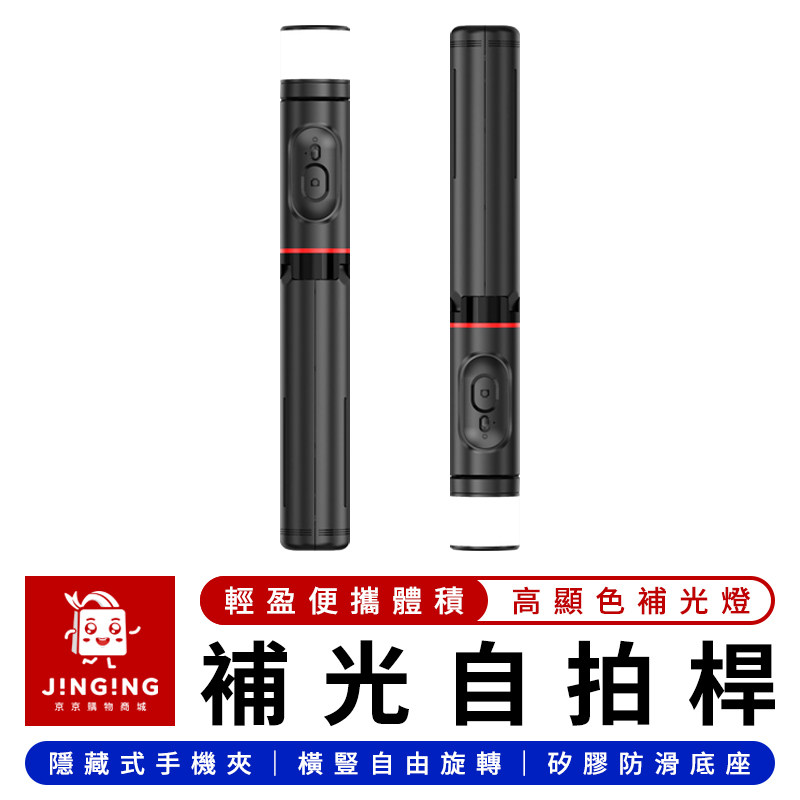 FUNSNAP 逗映360°旋轉補光自拍桿【京京購物×現貨】小米有品 藍牙自拍桿 補光自拍桿 支架自拍棒 自拍神器