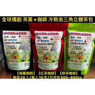 【全球獨創 臺灣首發】茶葉+咖啡冷熱泡三角立體茶包#速泡即享#臺灣高山茶#精品莊園咖啡豆#獲獎#最佳伴手禮獎#茶葉咖啡香