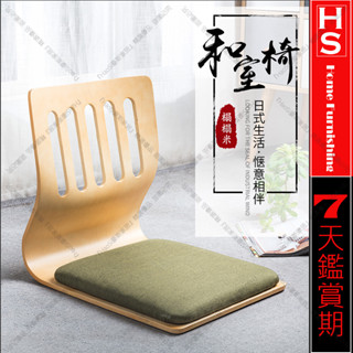🔸HaoSi🅾木藝榻榻米懶人和室沙發椅子 家用客廳臥室飄窗床上座椅 宿舍寢室椅無腿椅日韓靠背休閑椅子