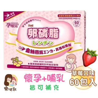 (樂哺乳)孕哺兒卵磷脂(草莓)燕窩60包/盒