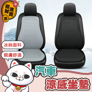 [四季通用] 椅座墊 涼感汽車坐墊 冰絲涼感椅背坐墊 座椅防護墊 前座座墊 汽車座墊 透氣坐墊 車用坐墊 椅背墊