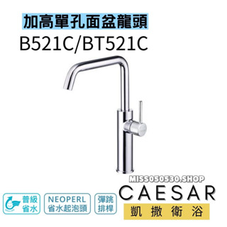 Caesar 凱撒衛浴 加長單孔龍頭 B521C 加高臉盆龍頭 臉盆龍頭 單孔龍頭 面盆龍頭 水龍頭