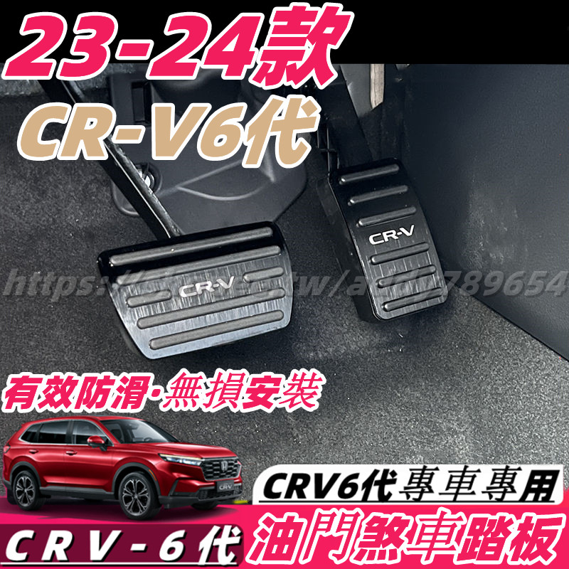 CRV6 honda 本田 crv 6代 23-24款 油門踏板 剎車踏板 腳踏板 踏板 煞車踏板 改裝 配件